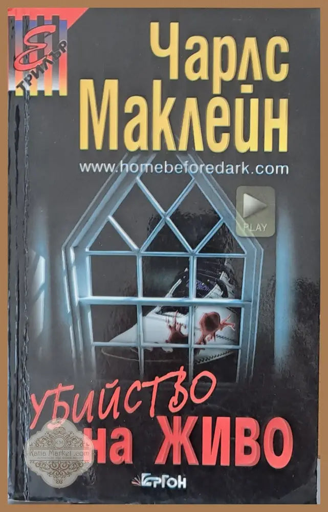 Убийство на живо - Чарлс Маклейн - Книги