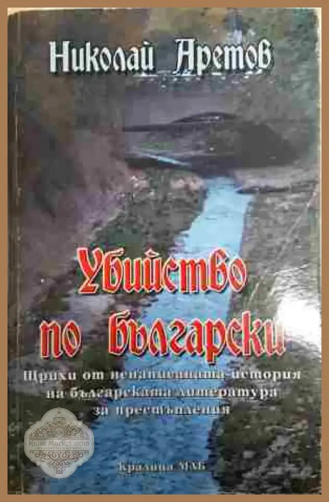 Убийство по български - Книга
