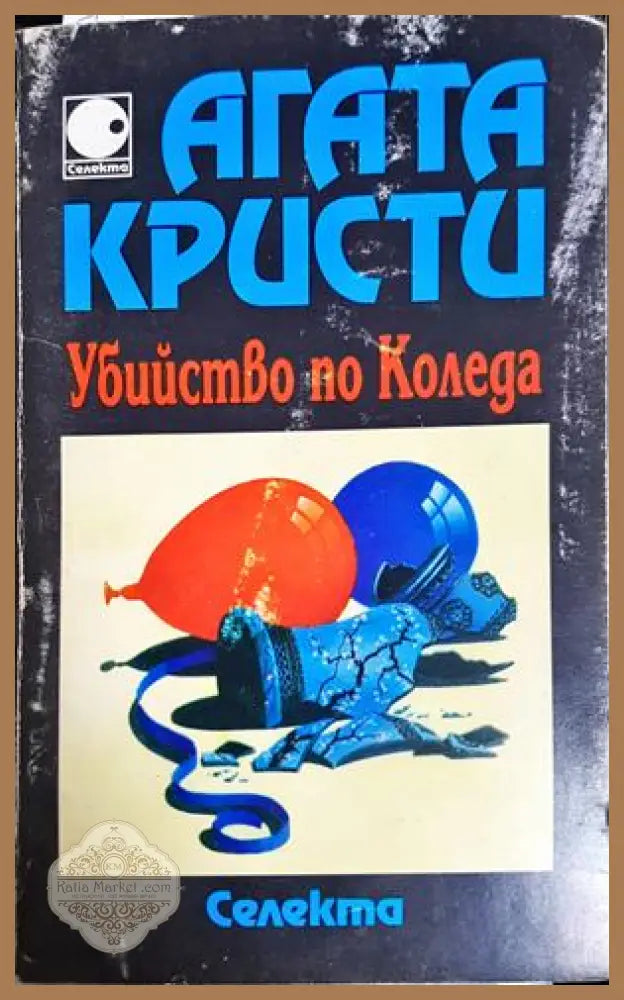 Убийство по Коледа - Агата Кристи