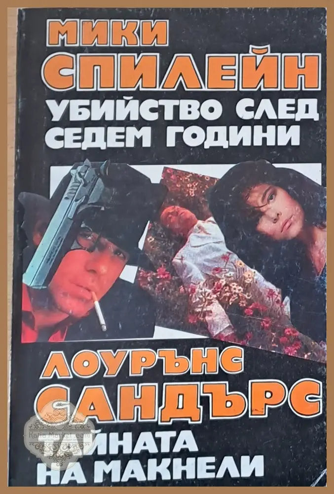 Убийство след седем години. Тайната на Макнели - Мики Спилейн Лоурънс Сандърс - Книги