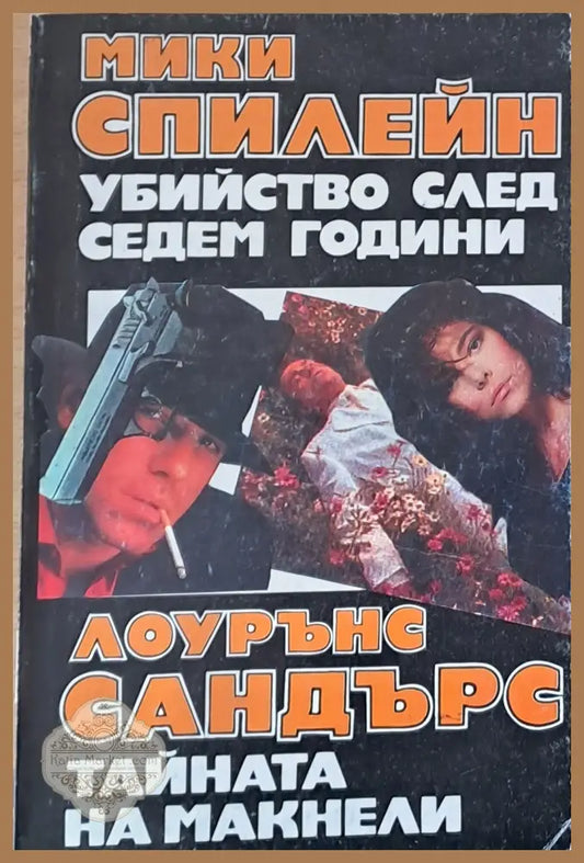 Убийство след седем години. Тайната на Макнели - Мики Спилейн Лоурънс Сандърс - Книги