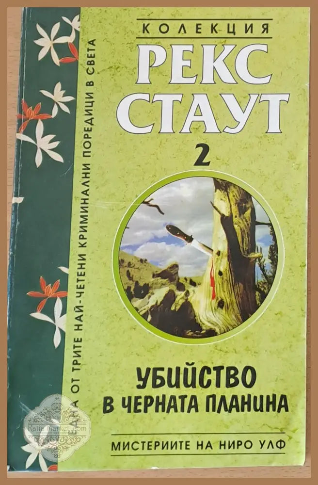 Убийство в черната планина - Рекс Стаут - Книги