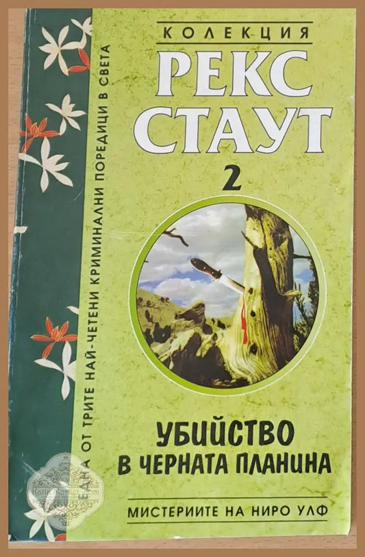 Убийство в черната планина - Рекс Стаут - Книги