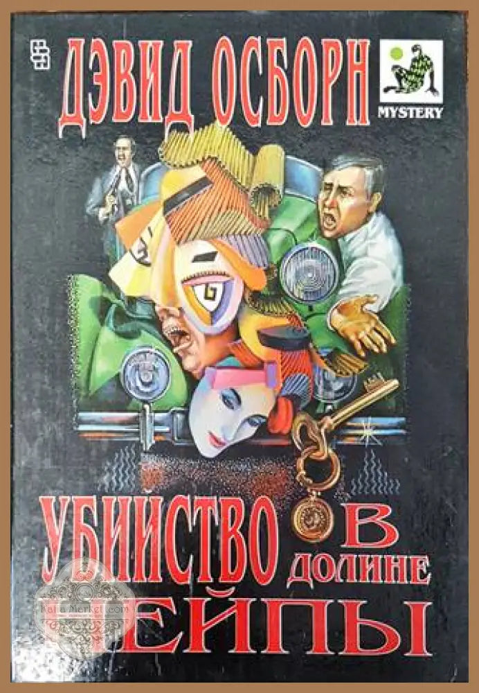 Убийство в долине нейпы - Дэвид Осборн - Книги