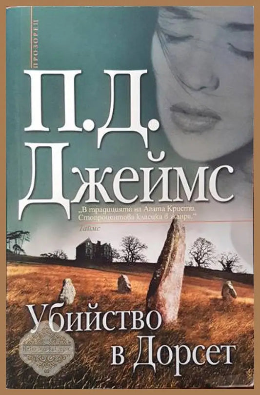 Убийство в Дорсет - П. Д. Джеймс - Книги