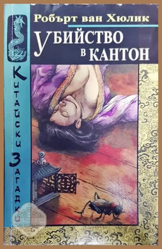 Убийство в Кантон - Робърт ван Хюлик - Книги