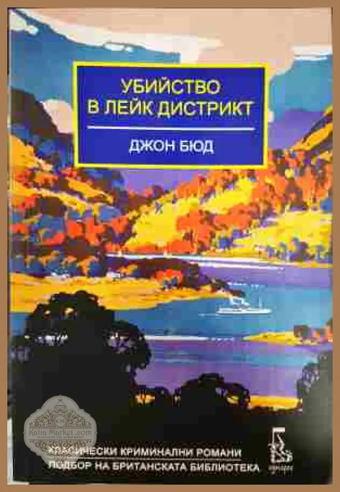 Убийство в Лейк Дистрикт - Джон Бюд - Книги