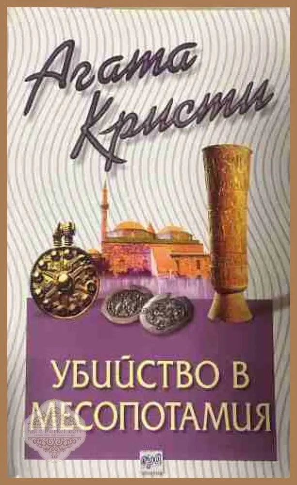 Корица на книгата „Убийство в Месопотамия“