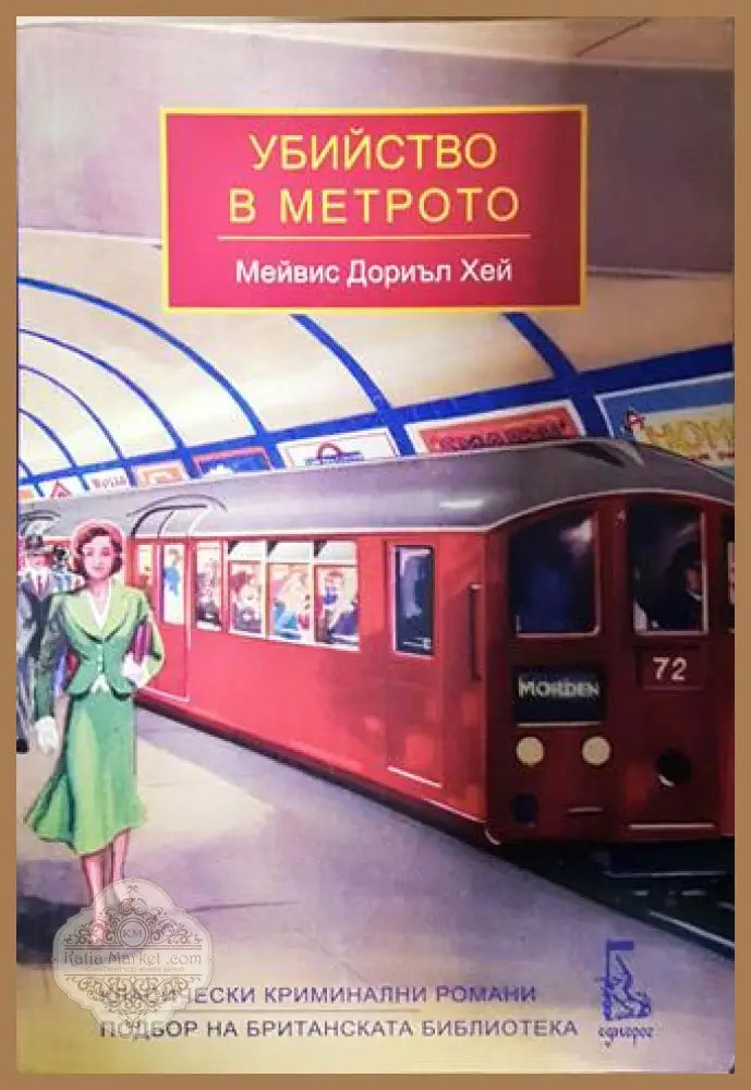 Убийство в метрото - Мейвис Дориъл Хей - Мейвис Дориъл Хей - Книга
