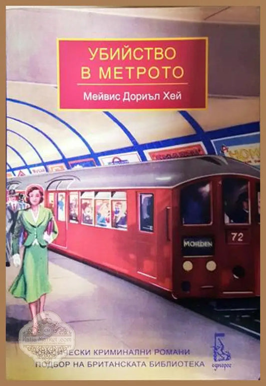 Убийство в метрото - Мейвис Дориъл Хей - Мейвис Дориъл Хей - Книга