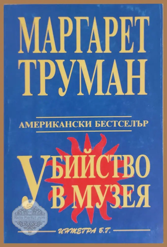 Убийство в музея - Маргарет Труман - Книги