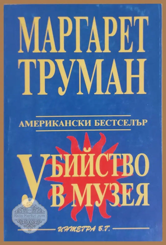 Убийство в музея - Маргарет Труман - Книги