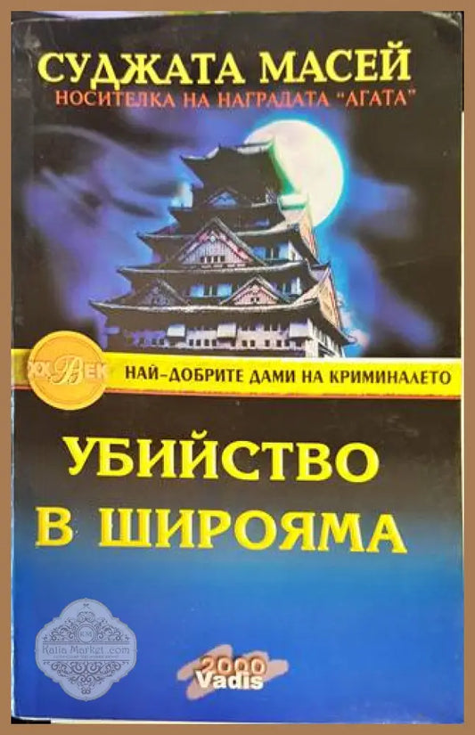 Убийство в Широяма - Суджата Масей - Книги