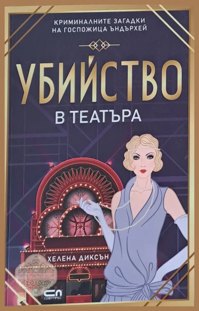 Убийство в театъра - Хелена Диксън - Книги