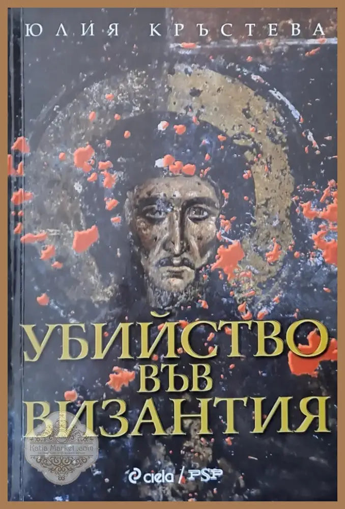 Убийство във Византия (755) - Книга