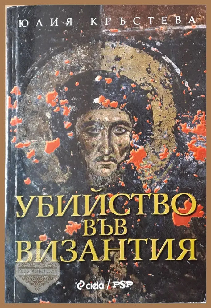 Убийство във Византия - Юлия Кръстева - Книги