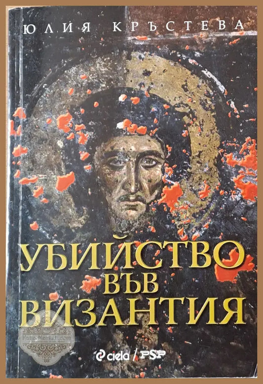 Убийство във Византия - Юлия Кръстева - Книги