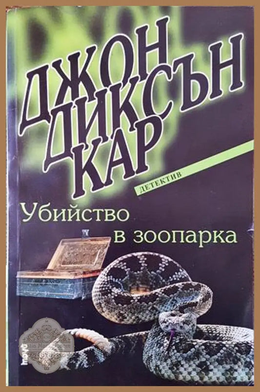 Убийство в зоопарка - Джон Диксън Кар - Книга