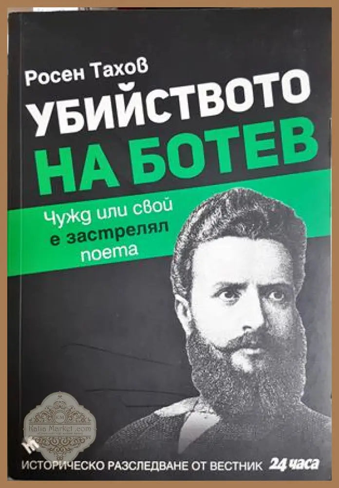 Убийството на Ботев - Росен Тахов