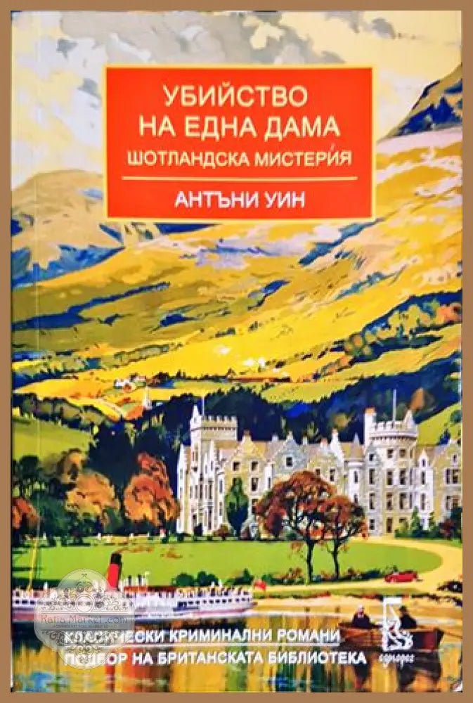 Убийството на една дама - Антъни Уин - Книги