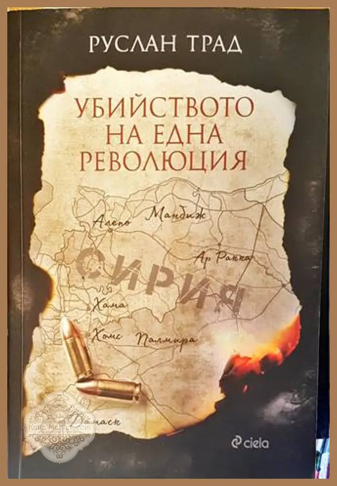Убийството на една революция - Руслан Трад