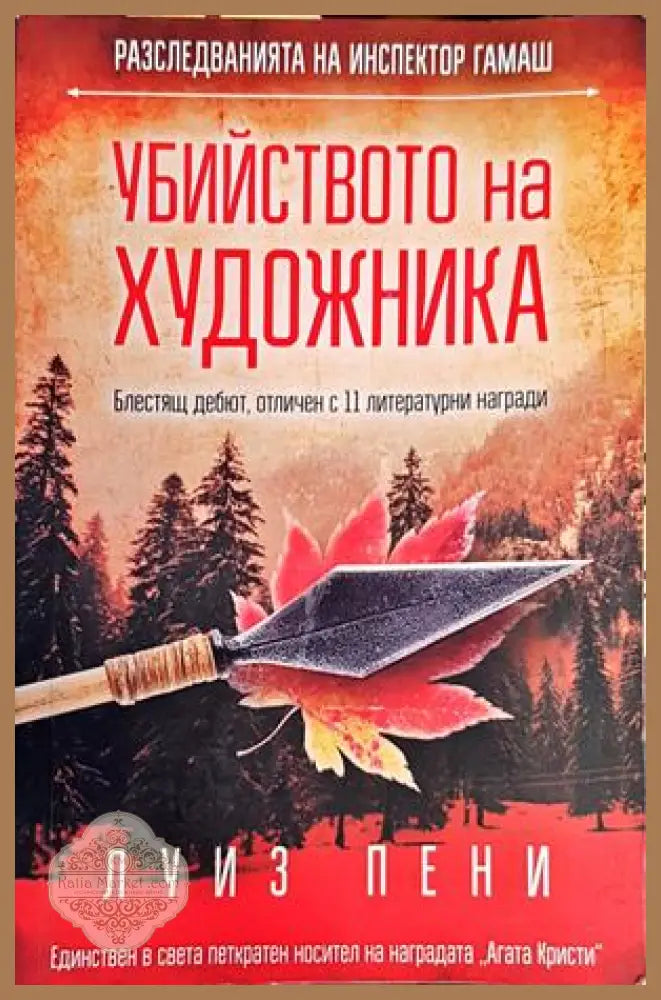 Убийството на художника - Луиз Пени - Книги