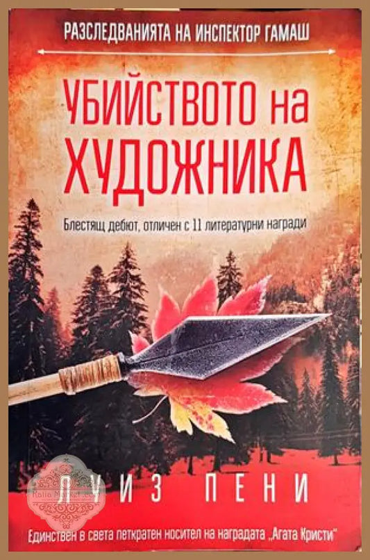 Убийството на художника - Луиз Пени - Книги
