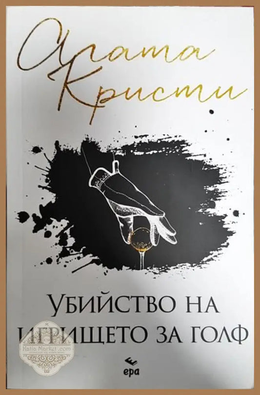 Убийството на игрището за голф - Агата Кристи - Книги