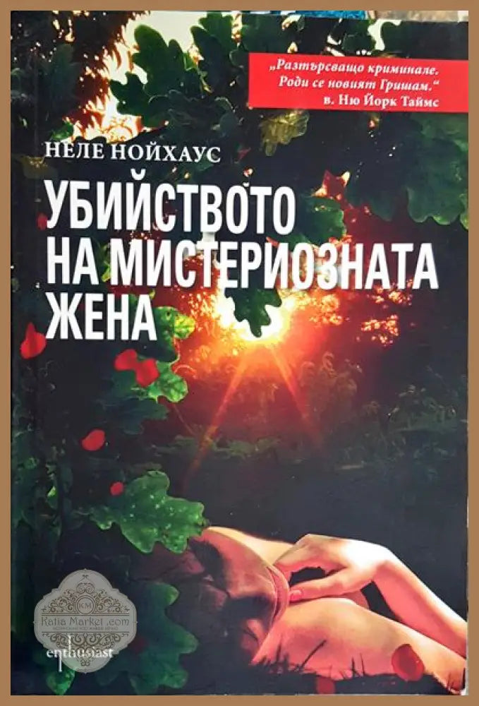 Убийството на мистериозната жена - Неле Нойхаус - Книги