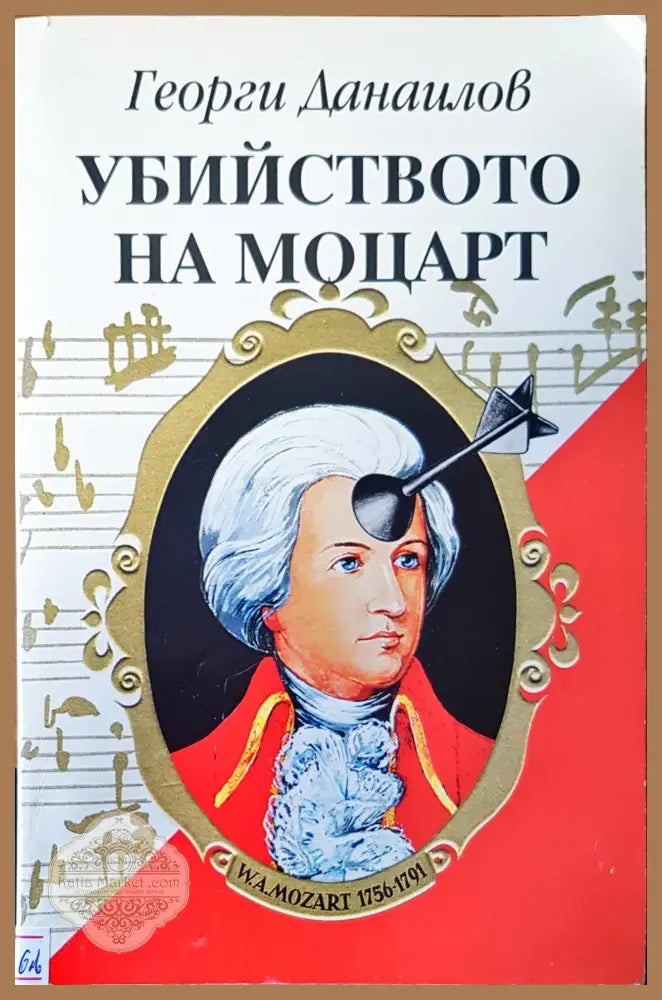 Убийството на Моцарт - Георги Данаилов - Книги