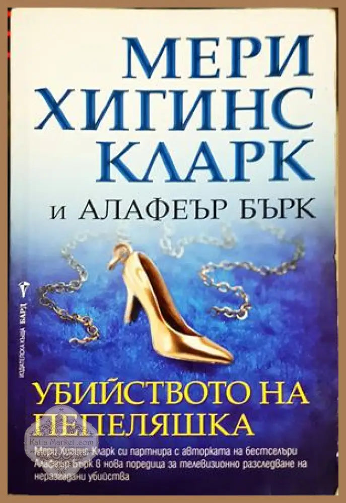 Убийството на Пепеляшка - Мери Хигинс Кларк, Алафеър Бърк