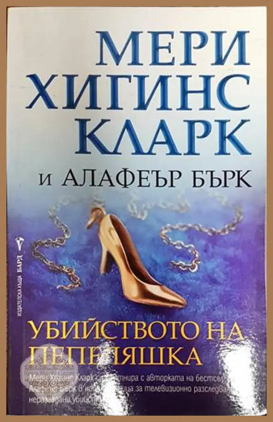 Убийството на Пепеляшка - Мери Хигинс Кларк Алафеър Бърк - Книги