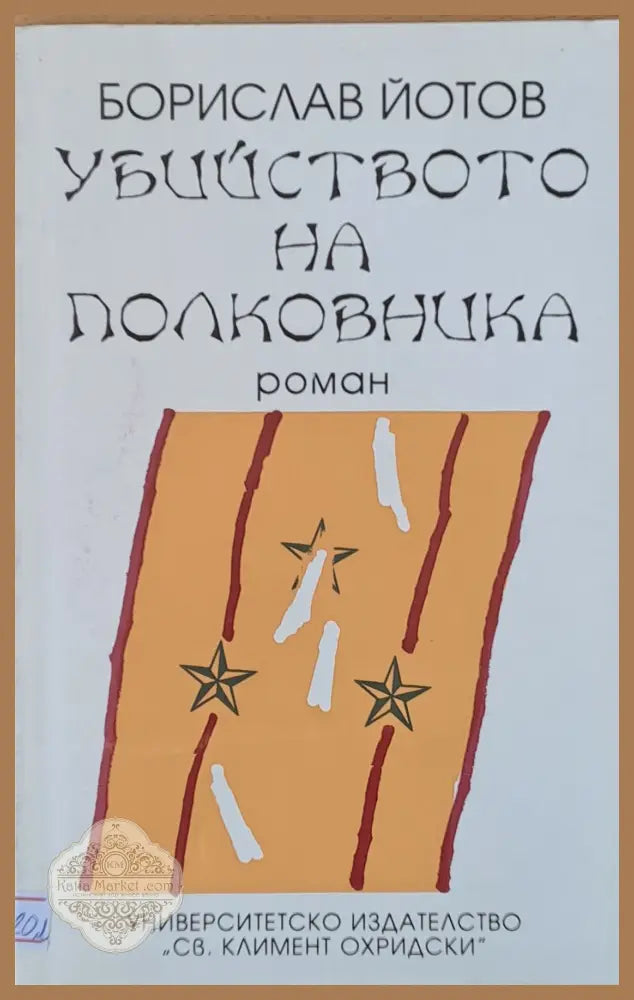 Убийството на полковника - Борислав Йотов - Книги
