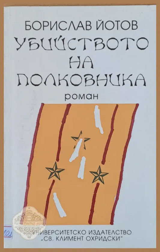 Убийството на полковника - Борислав Йотов - Книги