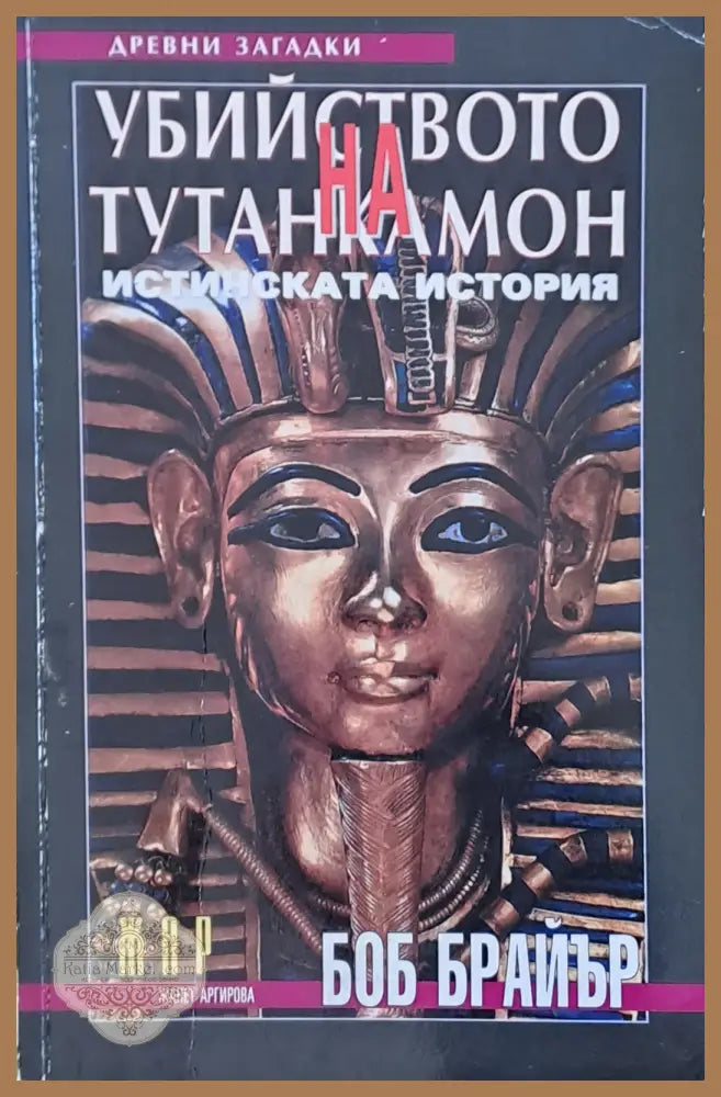Убийството на Тутанкамон. Истинската история - Боб Брайър - Книги