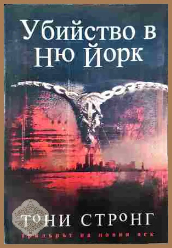 Убийството в Ню Йорк - Тони Стронг - Книги