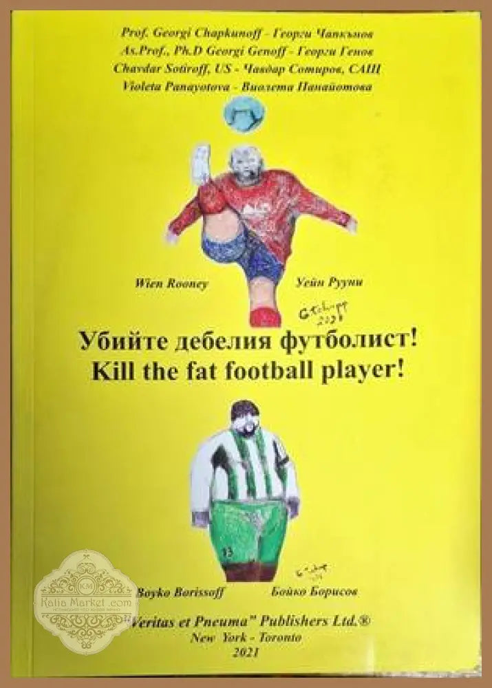 Убийте дебелия футболист! - Г. Чапкънов Г. Генов Ч. Сотиров В. Панайотова - Книги