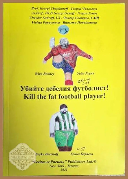 Убийте дебелия футболист! - Г. Чапкънов Г. Генов Ч. Сотиров В. Панайотова - Книги
