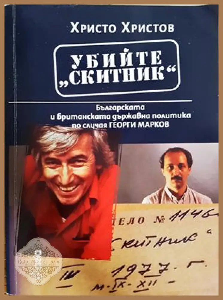 Убийте Скитник - Христо Христов