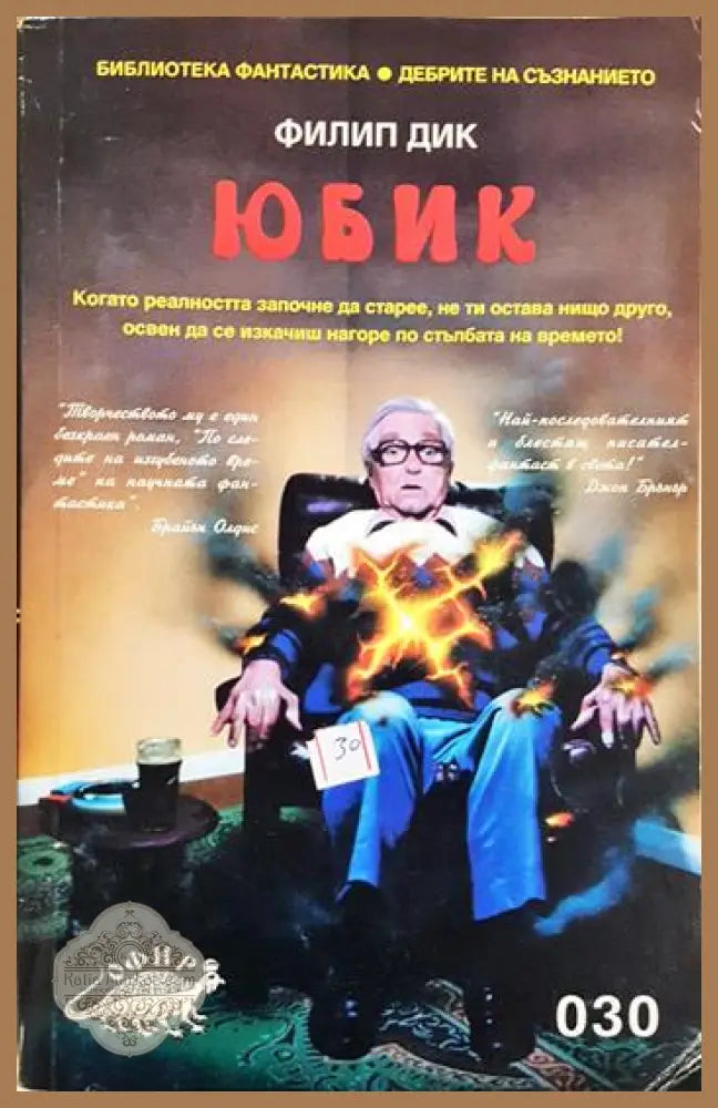 Юбик - Филип К. Дик - Книга