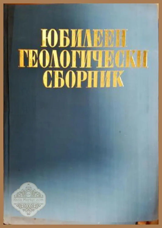 Юбилеен геологически сборник - Сборник - Книга