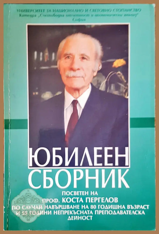 Юбилеен сборник - Коста Пергелов - Книги