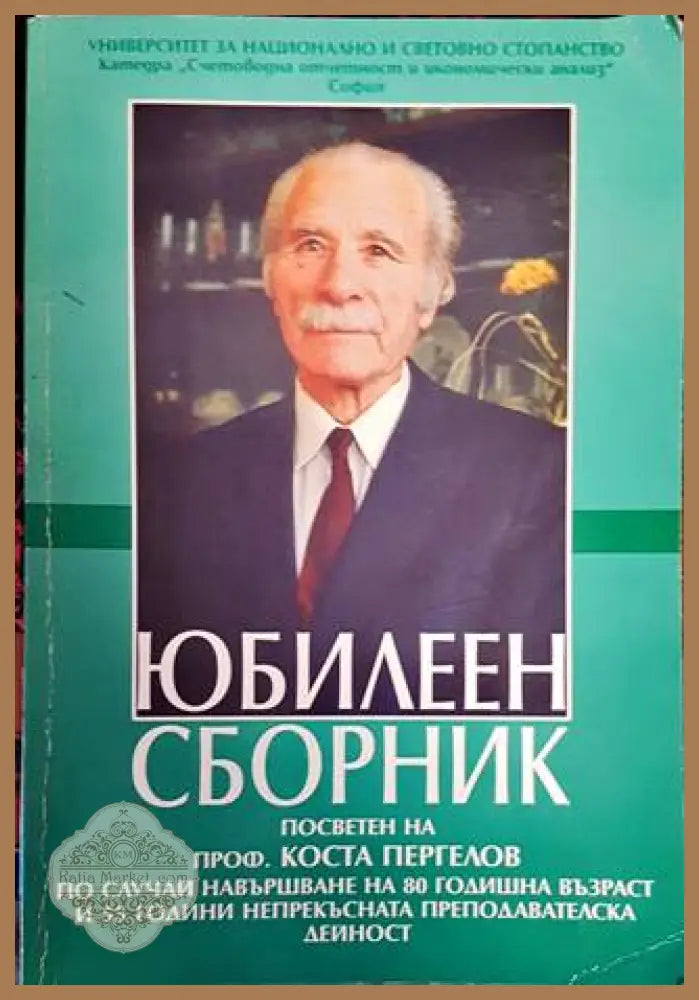 Юбилеен сборник. Посветен на проф. Коста Пергелов - унсс - Книги