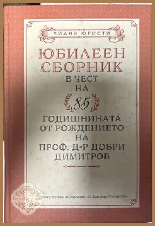 Юбилеен сборник в чест на 85-годишнината на проф. д-р Добри Димитров