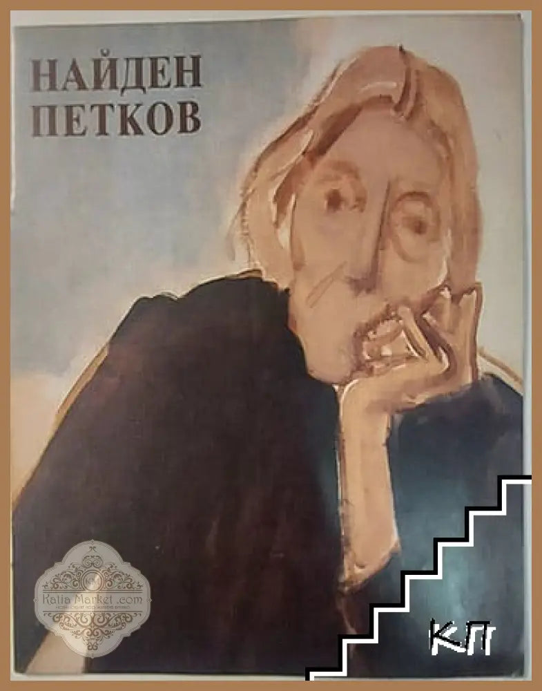 Юбилейна изложба Найден Петков