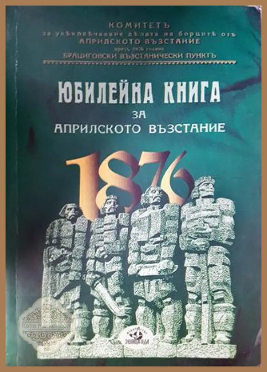 Юбилейна книга по случай петдесетгодишнината на Априлското възстание презъ 1876 година - Книга
