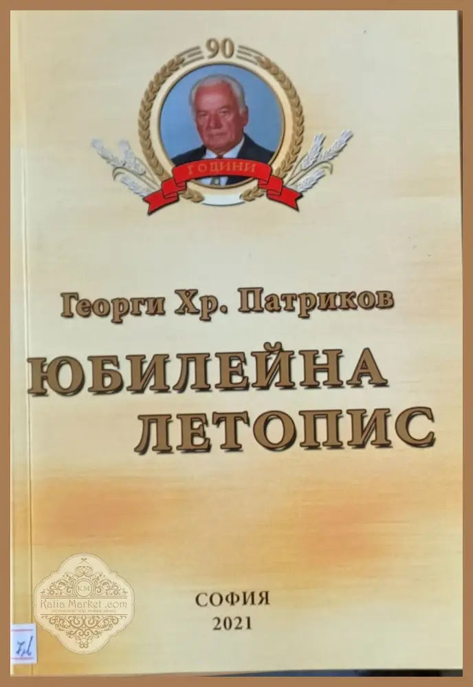 Юбилейна летопис - Георги Хр. Патриков Ernst and Young - Книги