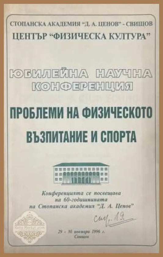 Юбилейна научна конференция - Проблеми на физическото възпитание и спорта