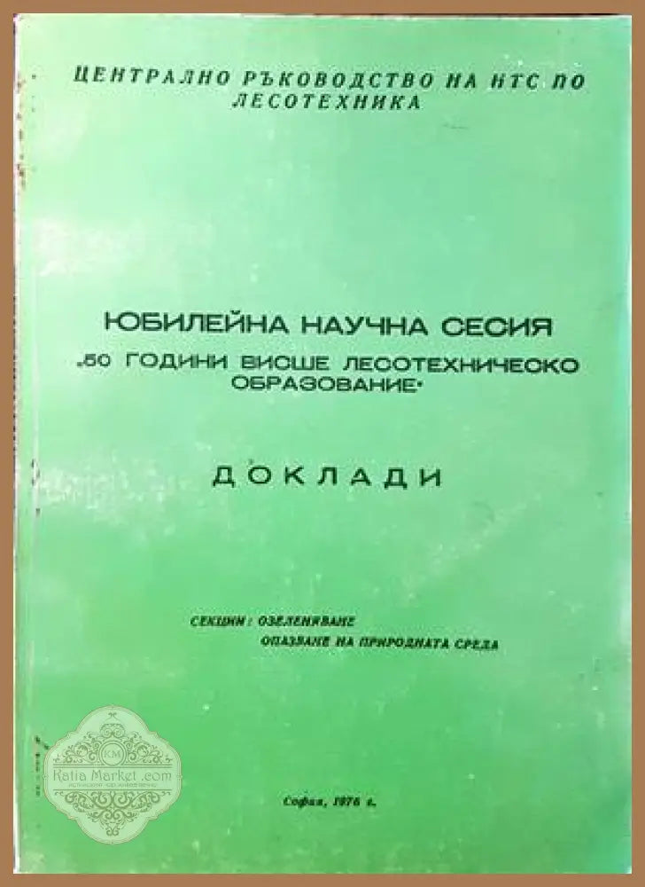 Юбилейна научна сесия ’50 години висше лесотехническо образование’. Доклади - Книги