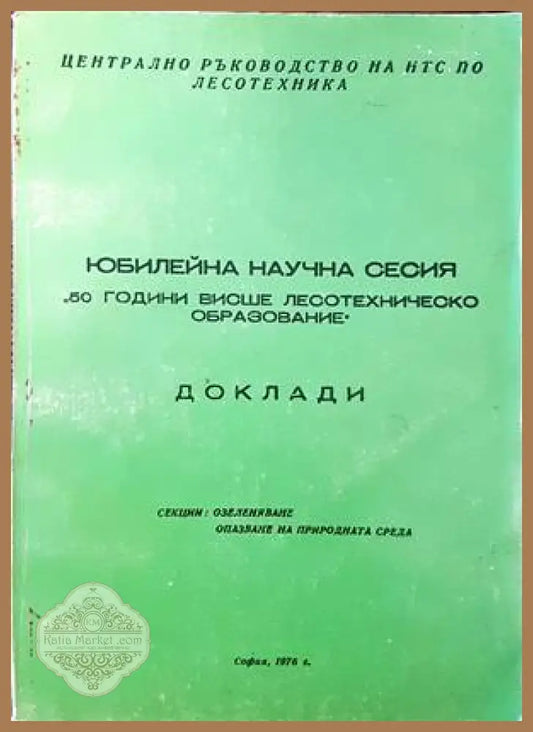 Юбилейна научна сесия ’50 години висше лесотехническо образование’. Доклади - Книги